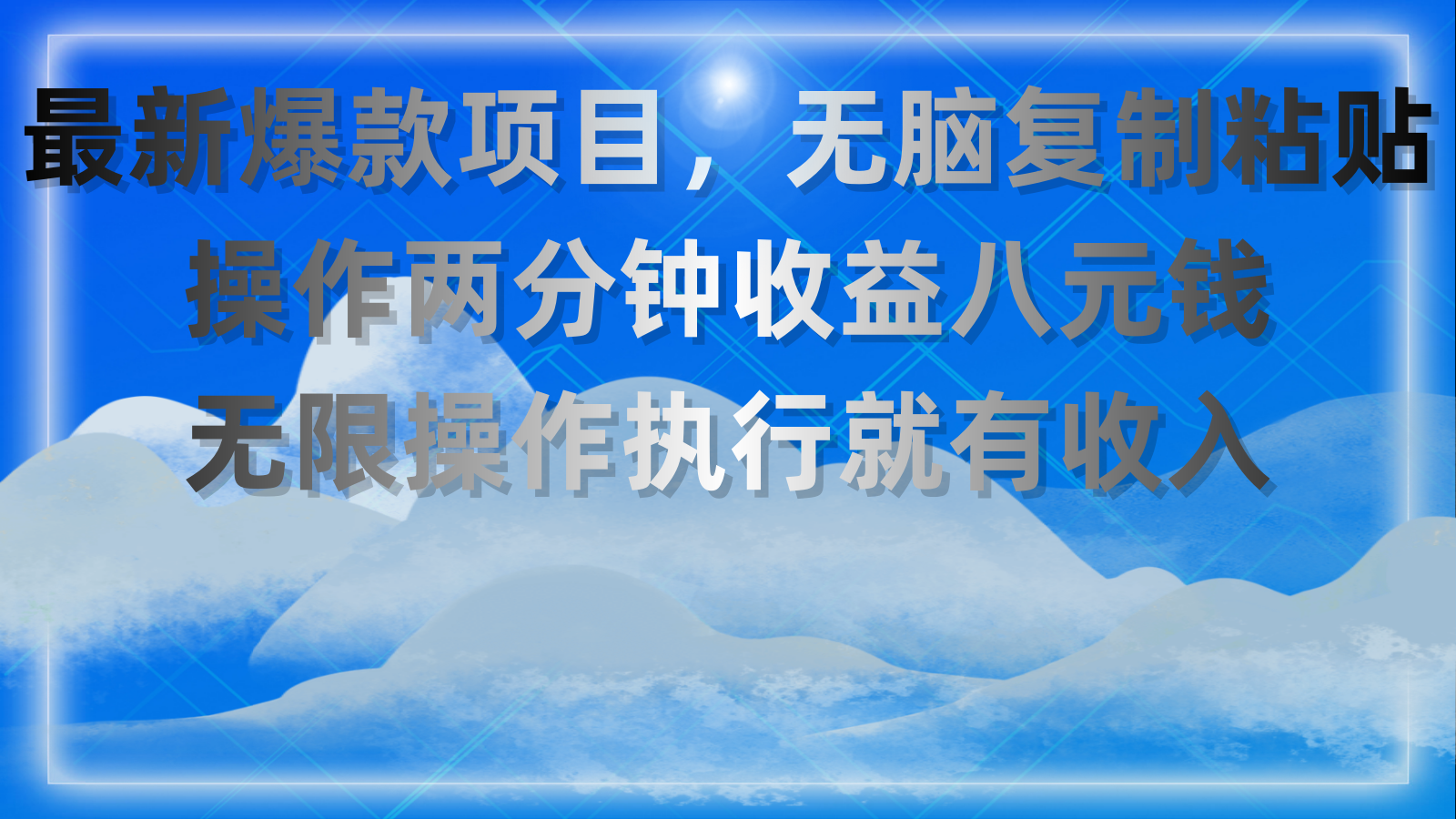 最新爆款项目，无脑复制粘贴，操作两分钟收益八元钱，无限操作执行就有…-创业信息网