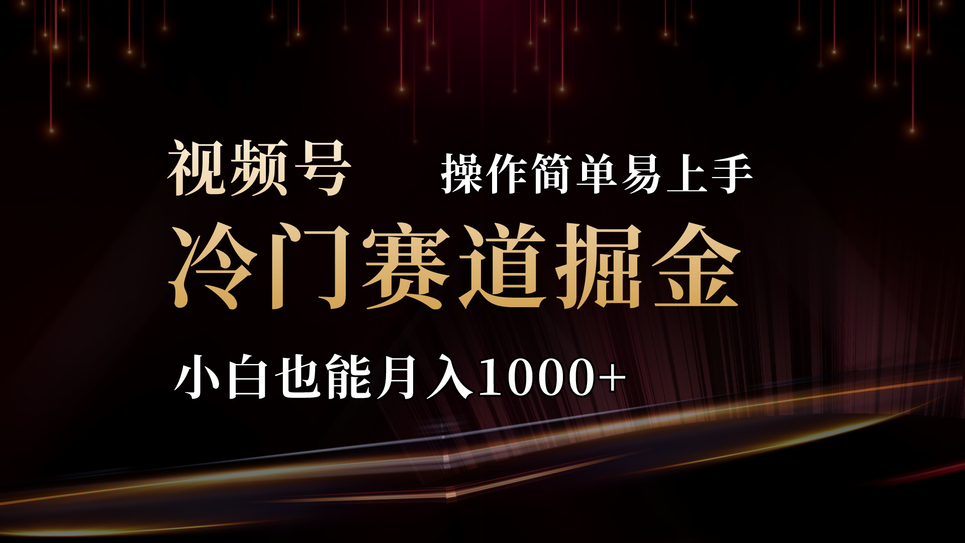 2024视频号三国冷门赛道掘金，操作简单轻松上手，小白也能月入1000+-创业信息网