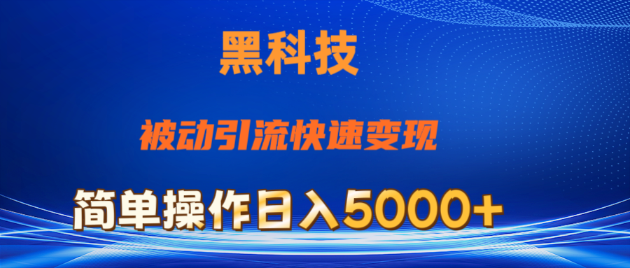 抖音黑科技,被动引流,快速变现,小白也能日入5000+最新玩法-创业信息网