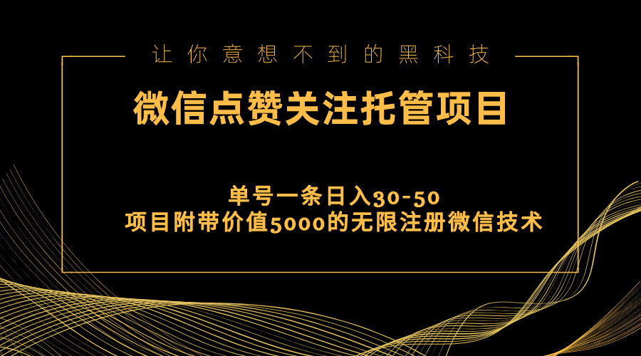 视频号托管点赞关注，单微信30-50元，附带价值5000无限注册微信技术-创业信息网