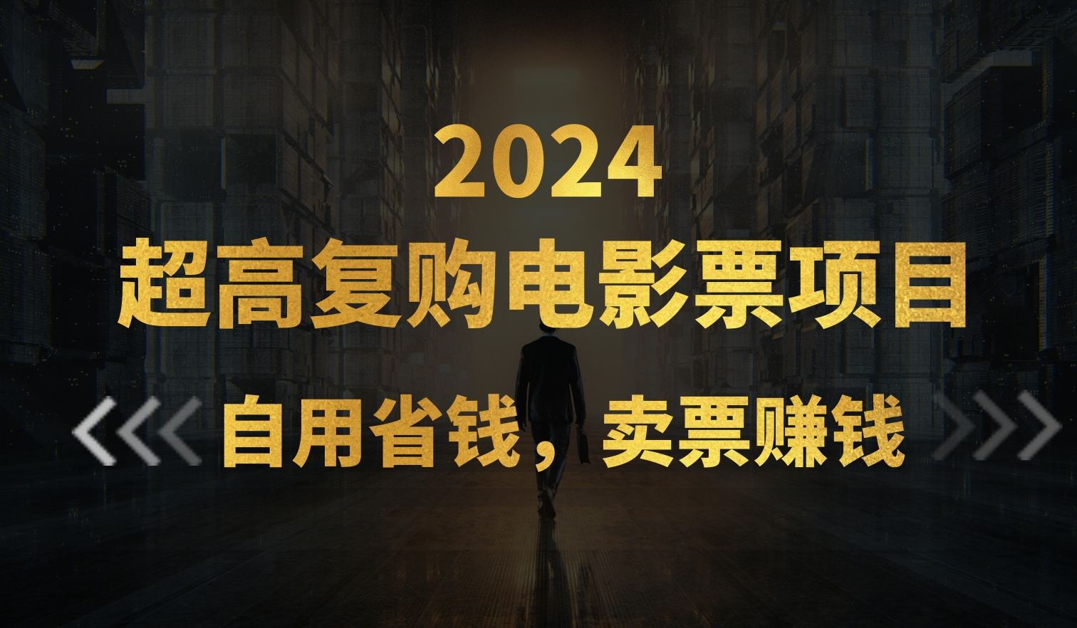 超高复购低价电影票项目,自用省钱,卖票副业赚钱-创业信息网