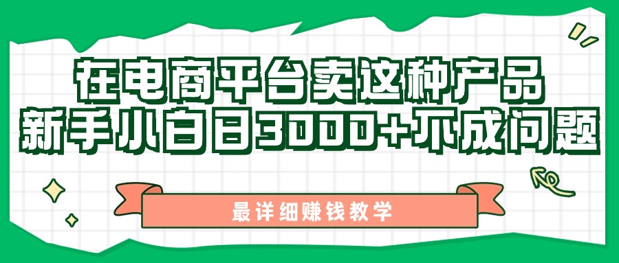 最新在电商平台发布这种产品，新手小白日入3000+不成问题，最详细赚钱教学-创业信息网