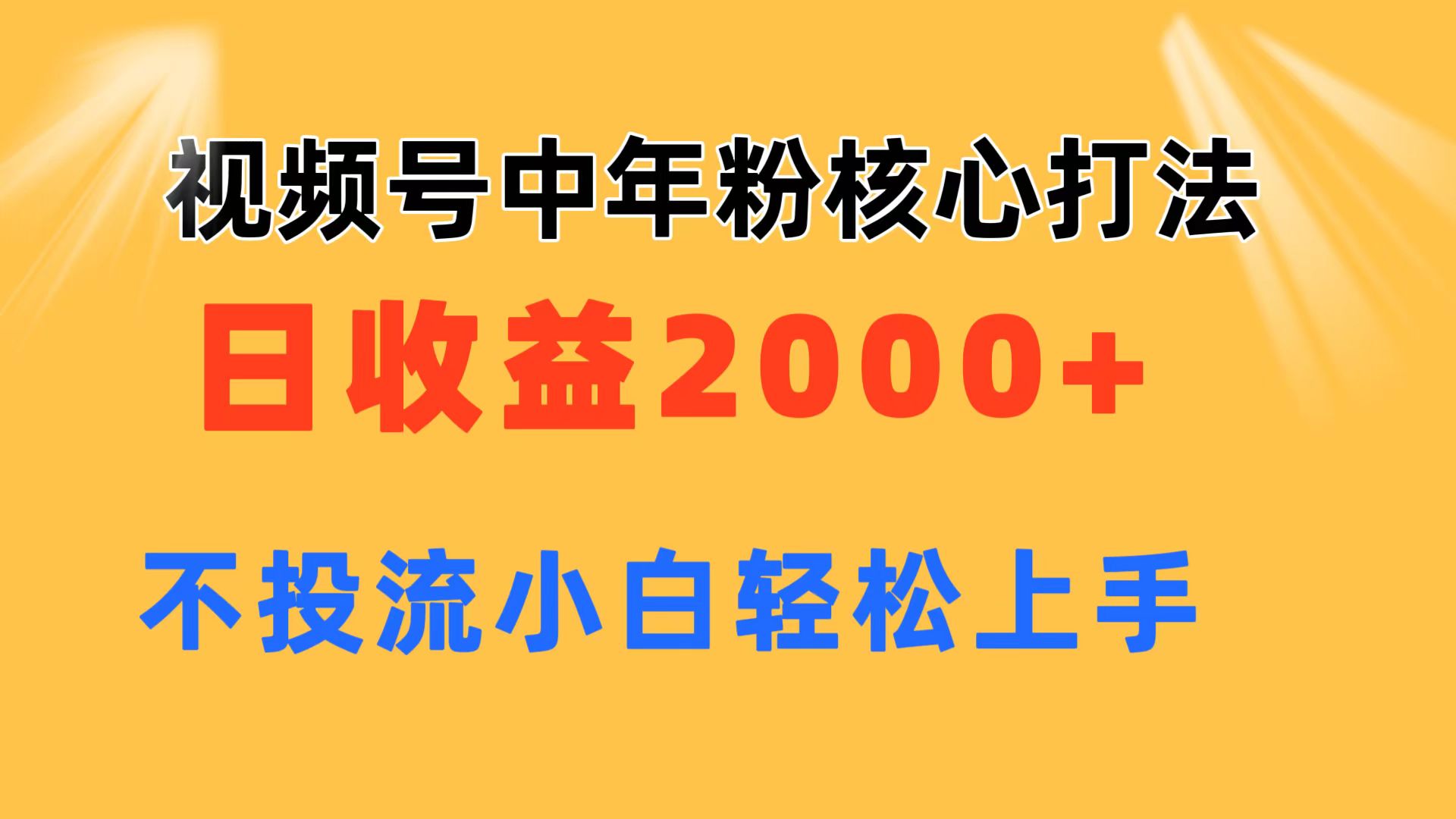 视频号中年粉核心玩法 日收益2000+ 不投流小白轻松上手-创业信息网