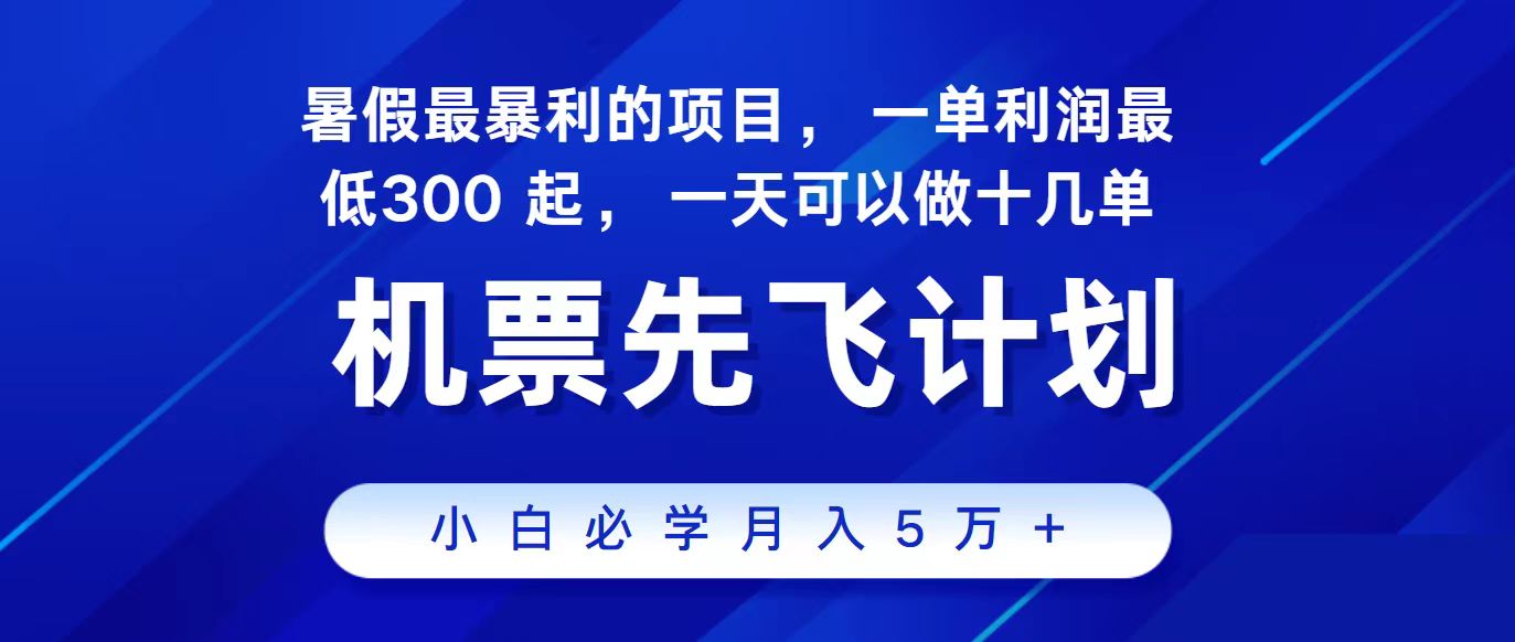 2024最新项目,冷门暴利,整个暑假都是高爆发期,一单利润300+,二十…-创业信息网