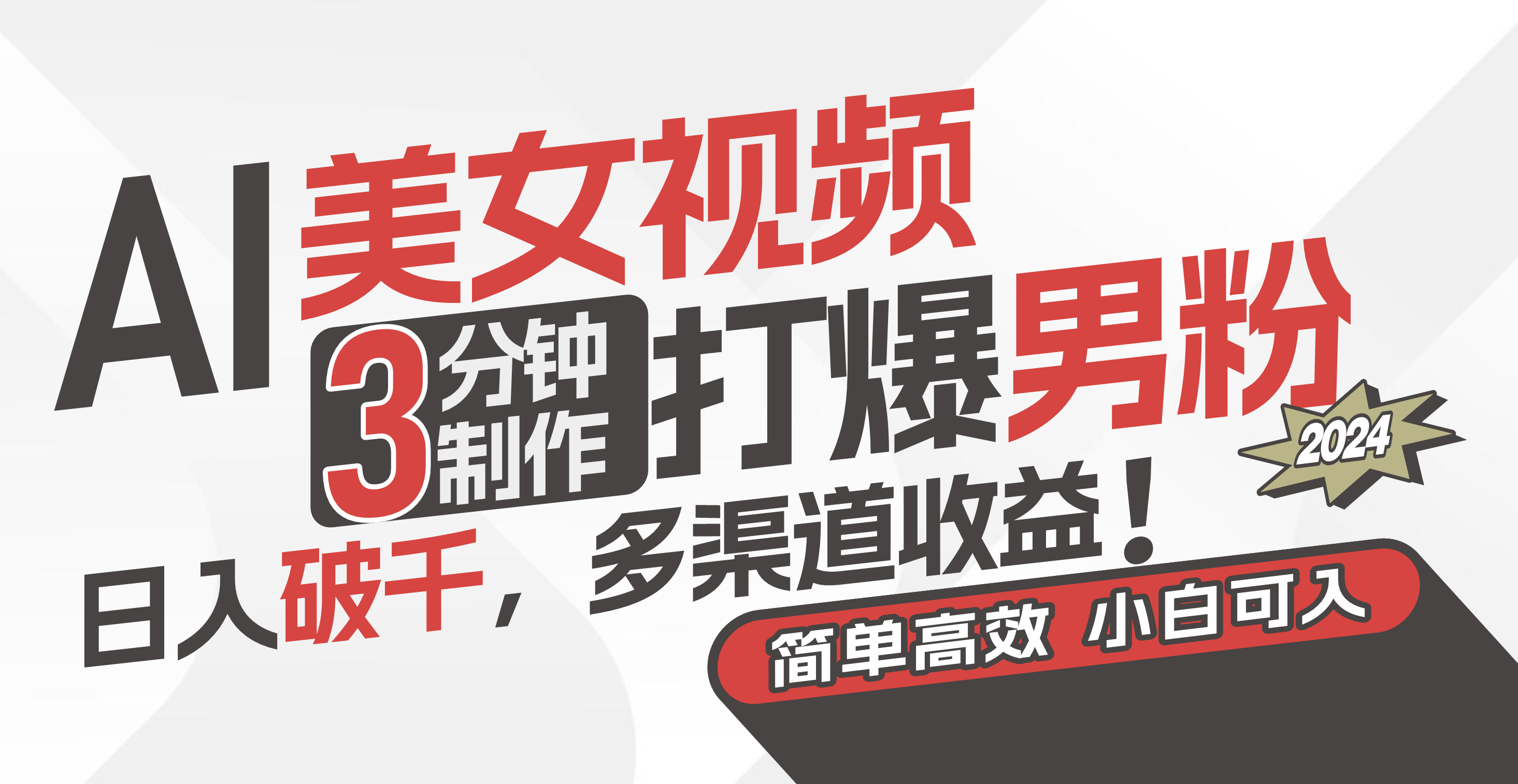 AI美女视频,3分钟制作打爆男粉,日入破千,多渠道收益!简单上手,小…-创业信息网