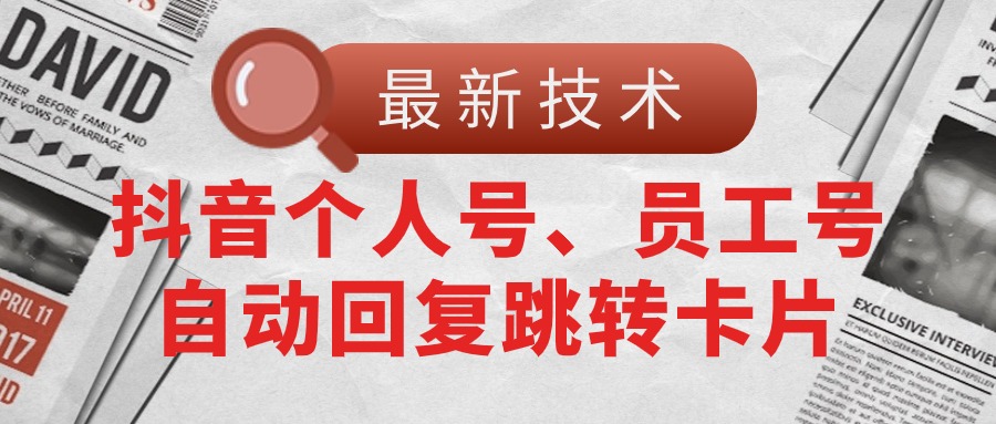 【最新技术】抖音个人号、员工号自动回复跳转卡片-创业信息网