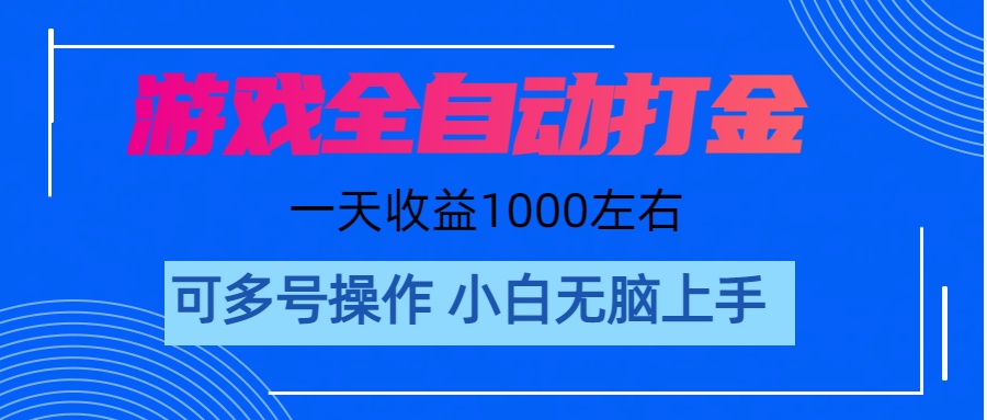 游戏自动打金搬砖，单号收益200 日入1000+ 无脑操作-创业信息网