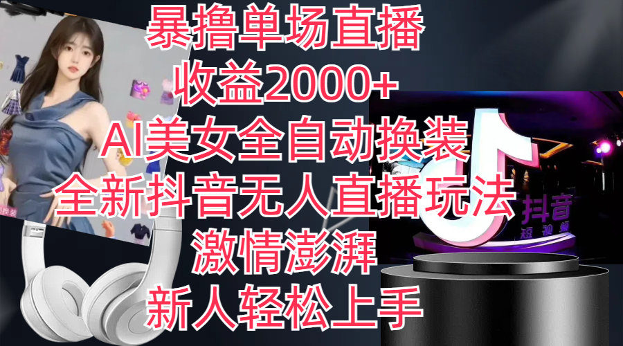 全新抖音玩法,无人直播,AI美女全自动换装,激情澎湃,新人轻松上手,…-创业信息网