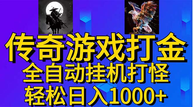 武神传奇游戏游戏掘金 全自动挂机打怪简单无脑 新手小白可操作 日入1000+-创业信息网