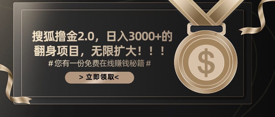 搜狐撸金2.0日入3000+，可无限扩大的翻身项目-创业信息网