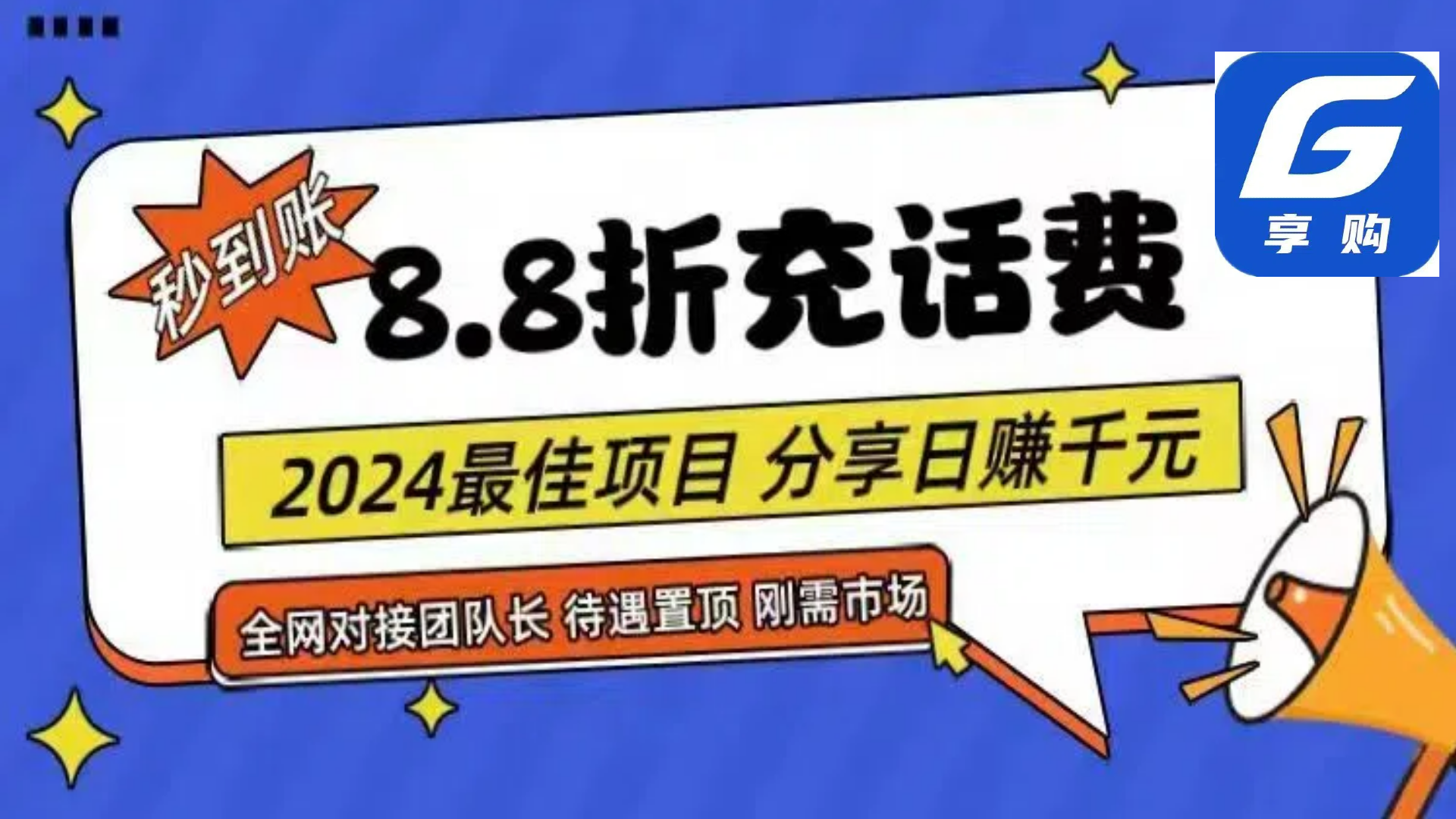 88折充话费,秒到账,自用省钱,推广无上限,2024最佳项目,分享日赚千…-创业信息网