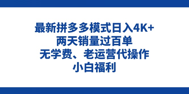 拼多多最新模式日入4K+两天销量过百单,无学费、老运营代操作、小白福利-创业信息网