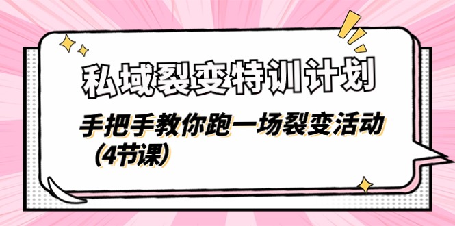 私域裂变特训计划，手把手教你跑一场裂变活动-创业信息网