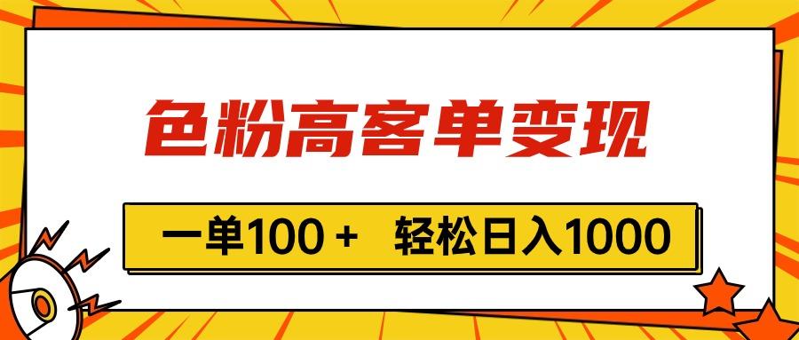 色粉高客单变现，一单100＋ 轻松日入1000,vx加到频繁-创业信息网