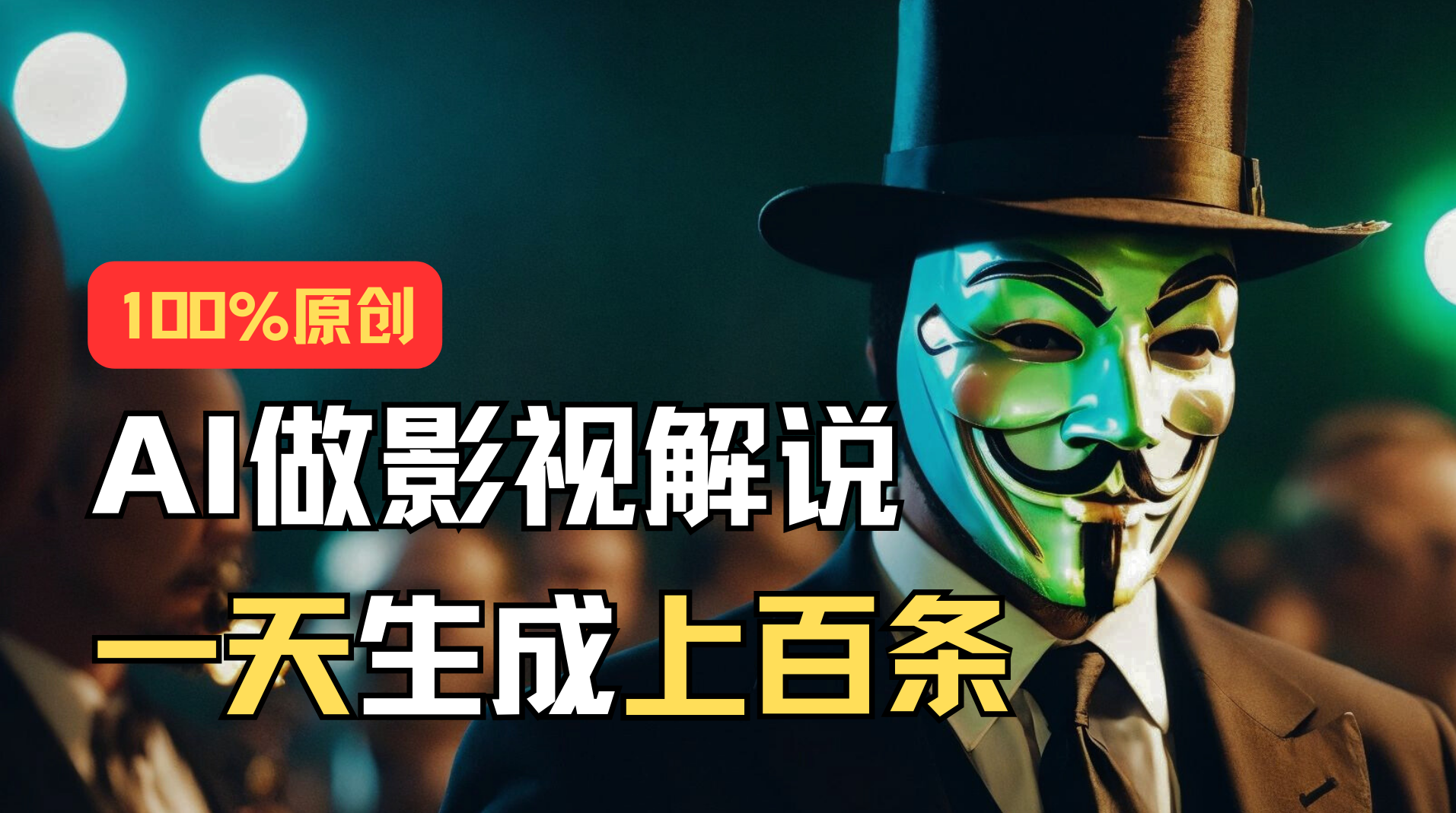 AI最新实战教程,手把手教你用AI批量生成说唱影视解说视频,1天生成上百条-创业信息网