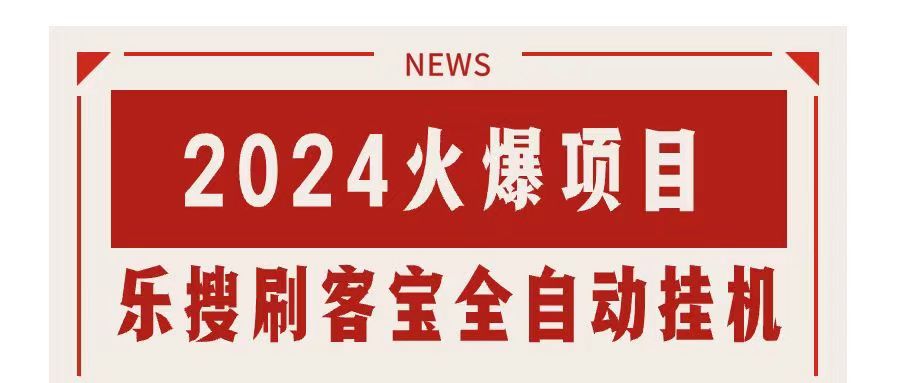 搜索引擎全自动挂机，全天无需人工干预，单窗口日收益16+，可无限多开…-创业信息网