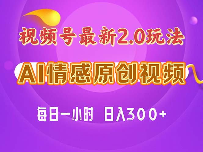 视频号情感赛道2.0.纯原创视频,每天1小时,小白易上手,保姆级教学-创业信息网