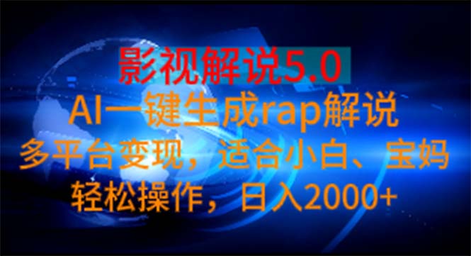 影视解说5.0 AI一键生成rap解说 多平台变现,适合小白,日入2000+-创业信息网