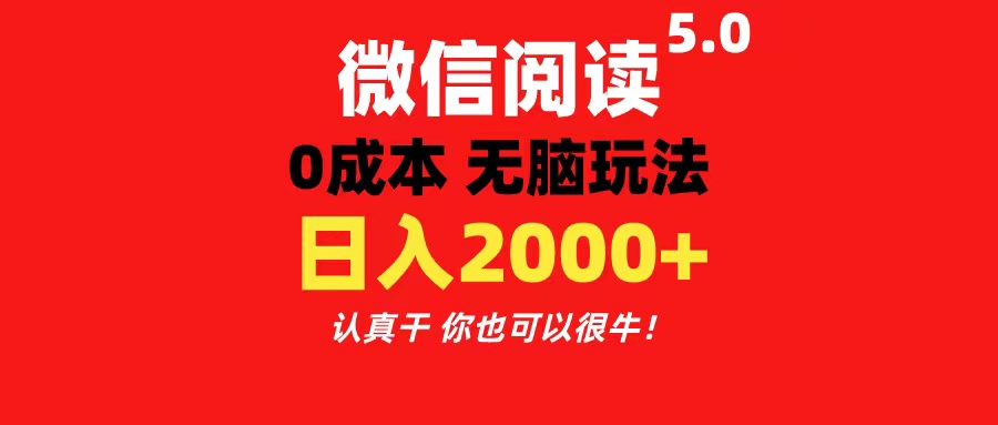 微信阅读5.0玩法!!0成本掘金 无任何门槛 有手就行!一天可赚200+-创业信息网