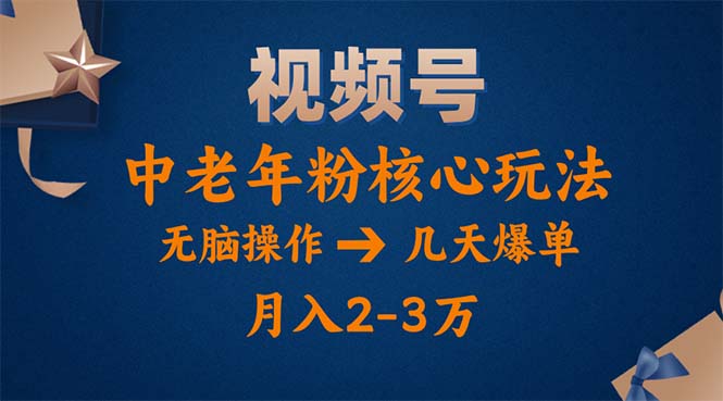 视频号火爆玩法,高端中老年粉核心打法,无脑操作,一天十分钟,月入两万-创业信息网