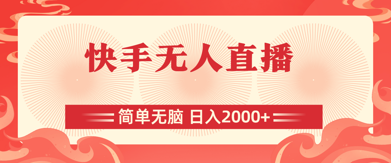快手无人直播，简单无脑，日入2000+-创业信息网