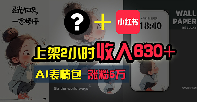 上架2小时收入630+，只要有手就能做的AI搞钱项目，奶奶看完都能学会!-创业信息网