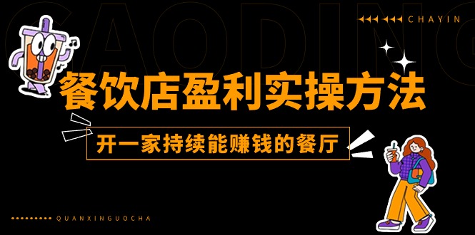 餐饮店盈利实操方法：教你怎样开一家持续能赚钱的餐厅-创业信息网