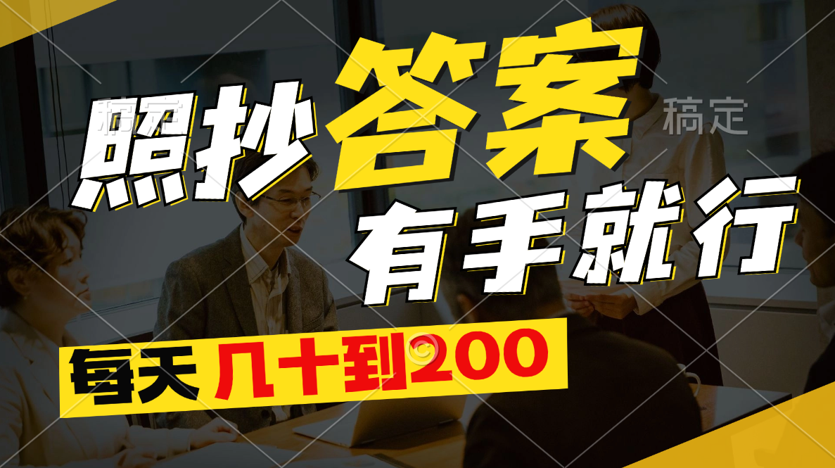 照抄答案，有手就行，每天几十到200-创业信息网