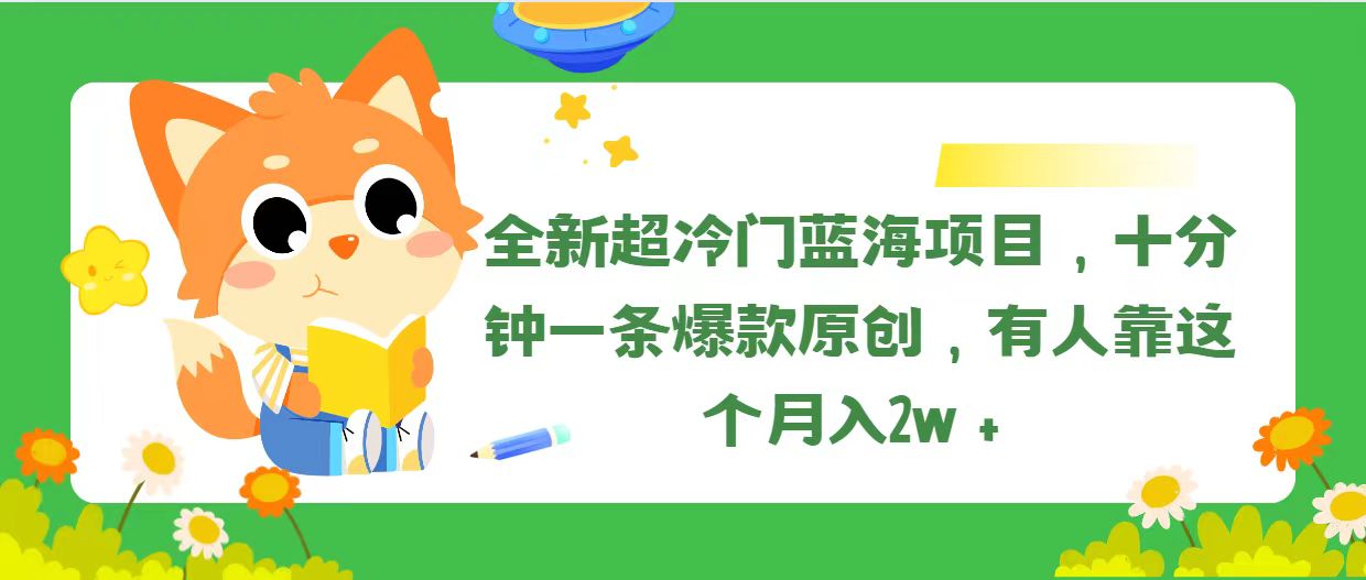 全新超冷门蓝海项目,十分钟一条爆款原创,有人靠这个月入2w+-创业信息网
