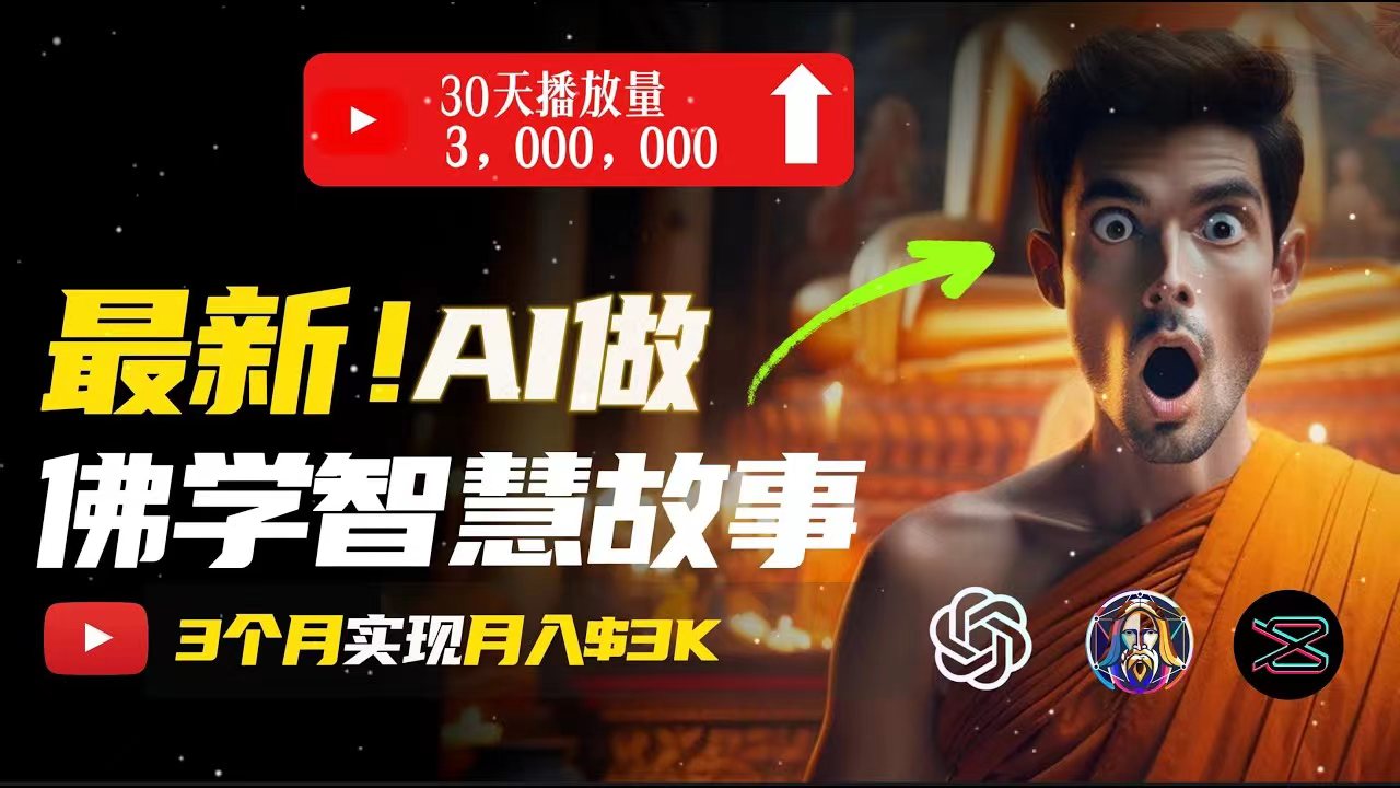 无需露脸,用AI创造治愈系佛学视频,轻松月入过万-创业信息网