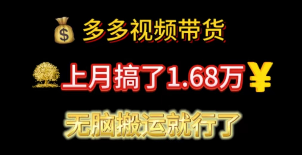 多多视频带货:上月搞了1.68万,无脑搬运就行了-创业信息网