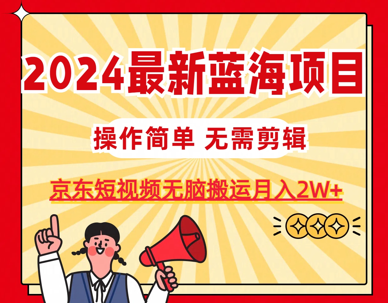 2024最新蓝海项目,无需剪辑,京东图文短视频无脑搬运月入2W+-创业信息网