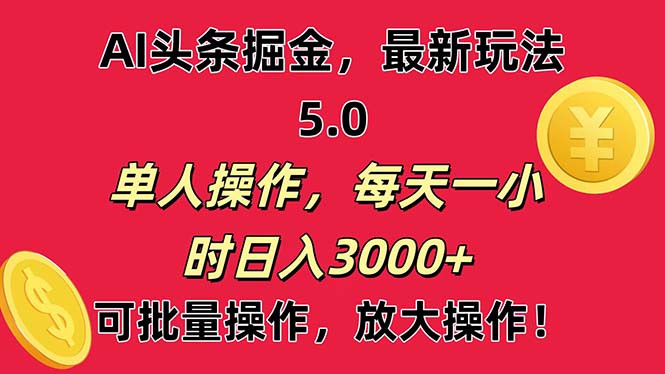 AI撸头条,当天起号第二天就能看见收益,小白也能直接操作,日入3000+-创业信息网