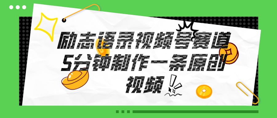 视频号励志语录赛道详解，5分钟一条，条条原创，轻松赚钱！-创业信息网