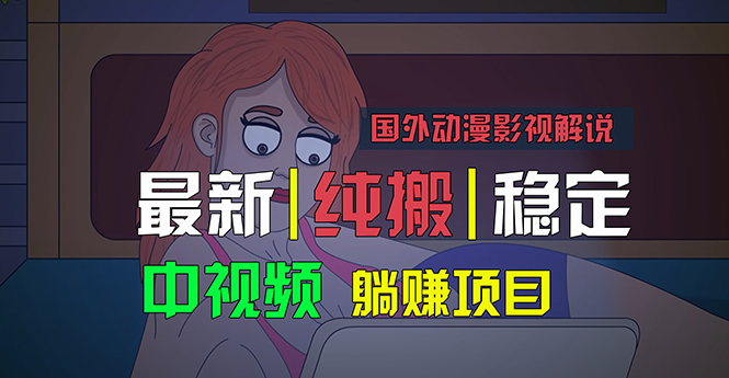 国外动漫影视解说,批量下载自动翻译,纯搬运稳定过原创,小白也能轻松…-创业信息网