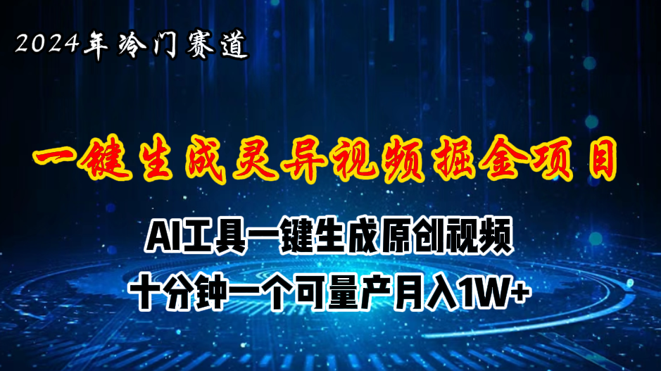 2024年视频号创作者分成计划新赛道,灵异故事题材AI一键生成视频,月入…-创业信息网