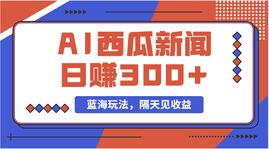 蓝海最新玩法西瓜视频原创搞笑新闻当天有收益单号日赚300+项目-创业信息网