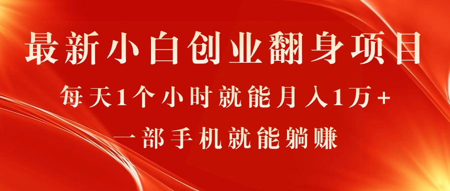 最新小白创业翻身项目,每天1个小时就能月入1万+,0门槛,一部手机就能…-创业信息网