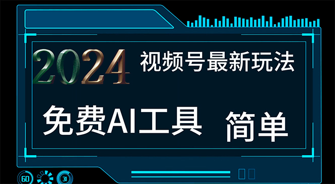 2024视频号最新，免费AI工具做不露脸视频，每月10000+，小白轻松上手-创业信息网