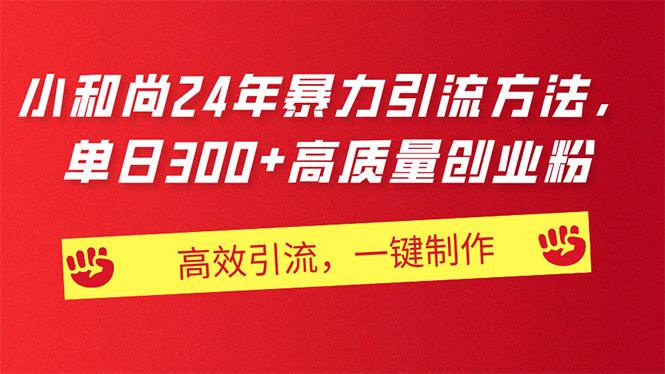 AI小和尚24年暴力引流方法,单日300+高质量创业粉,高效引流,一键制作-创业信息网