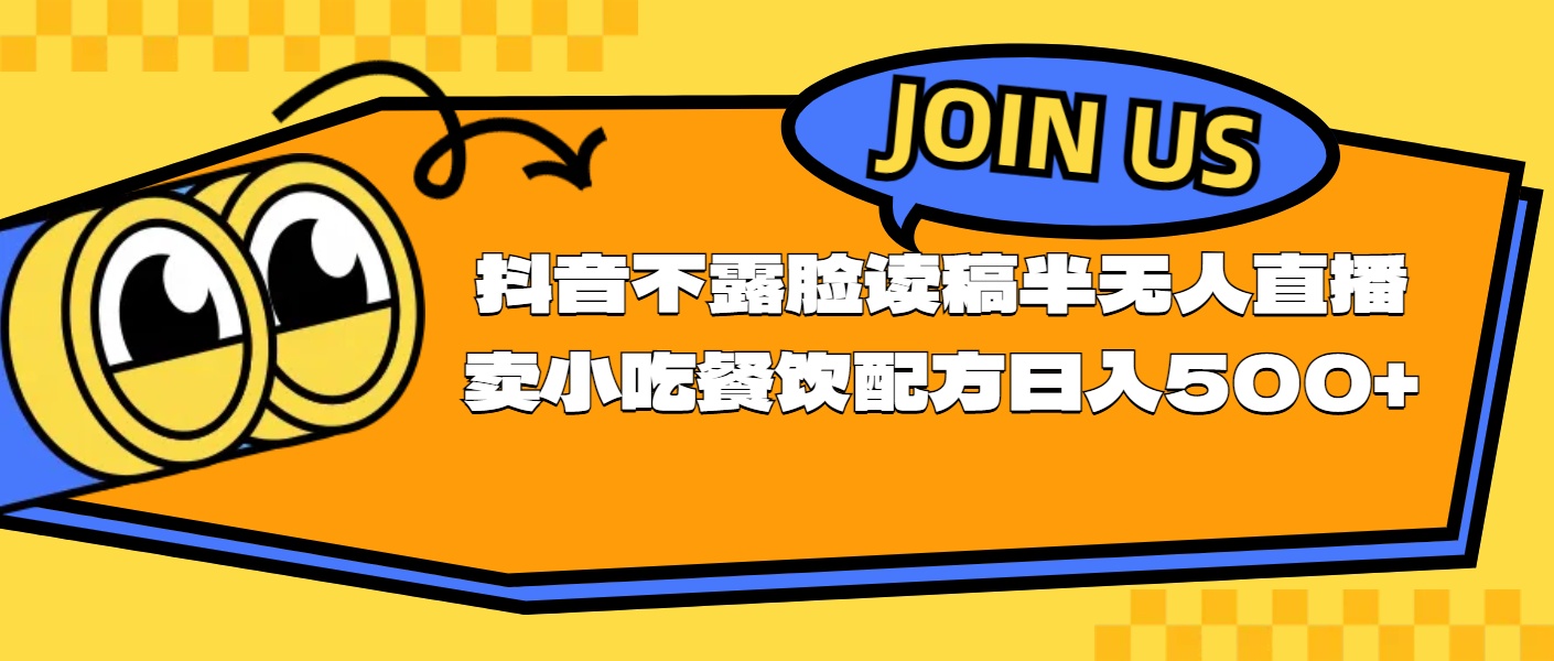 不露脸读稿半无人直播卖小吃餐饮配方，日入500+-创业信息网