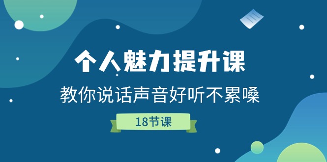 个人魅力-提升课,教你说话声音好听不累嗓-创业信息网
