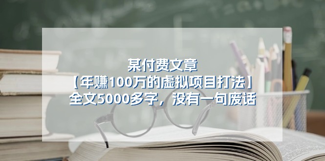 某付费文【年赚100万的虚拟项目打法】全文5000多字,没有一句废话-创业信息网