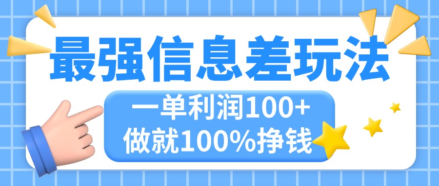 最强信息差玩法，无脑操作，复制粘贴，一单利润100+，小众而刚需，做就…-创业信息网