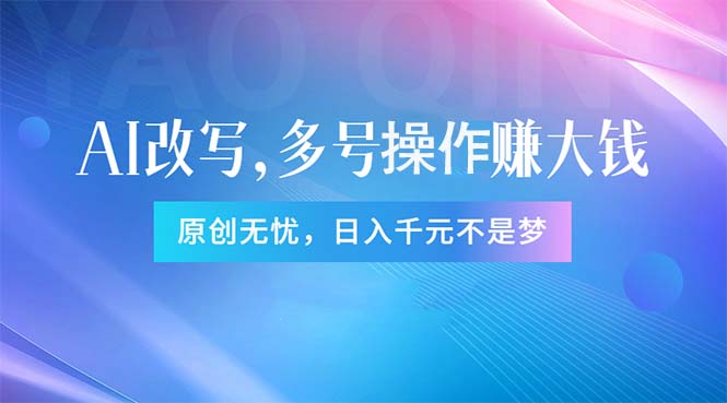 头条新玩法:全自动AI指令改写,多账号操作,原创无忧!日赚1000+-创业信息网