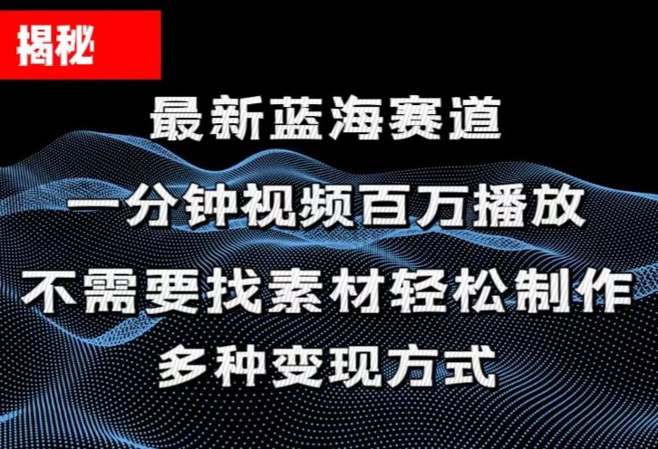 揭秘！一分钟教你做百万播放量视频，条条爆款，各大平台自然流，轻松月…-创业信息网