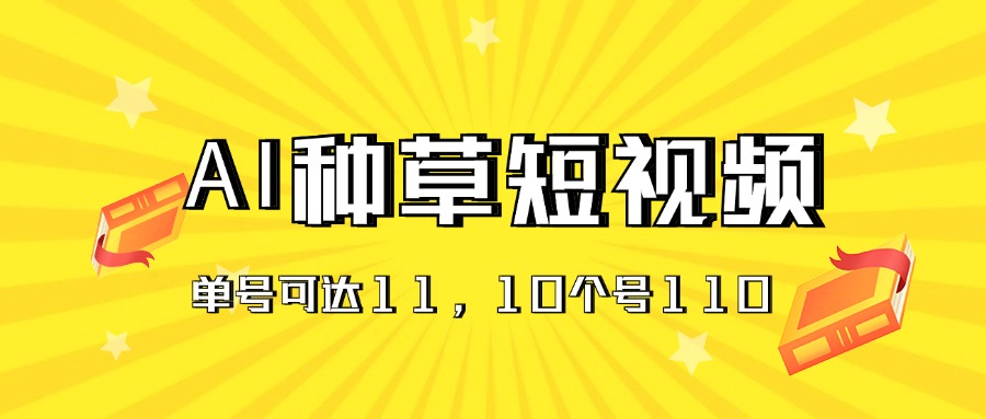 AI种草单账号日收益11元,10个就是110元-创业信息网