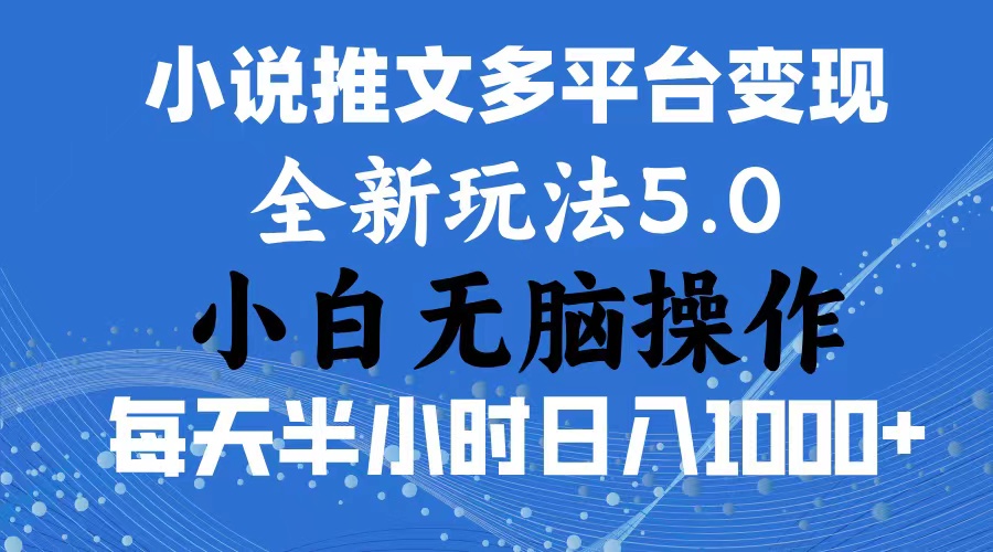 2024年6月份一件分发加持小说推文暴力玩法 新手小白无脑操作日入1000+ …-创业信息网