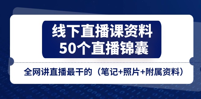 线下直播课资料、50个-直播锦囊,全网讲直播最干的-创业信息网