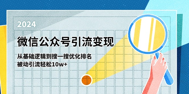 微信公众号-引流变现课-从基础逻辑到搜一搜优化排名,被动引流轻松10w+-创业信息网